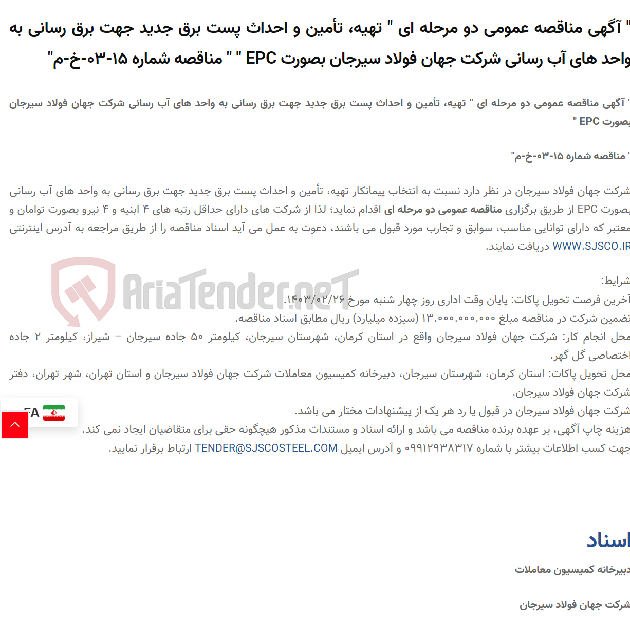 تصویر کوچک آگهی " آگهی مناقصه عمومی دو مرحله ای " تهیه، تأمین و احداث پست برق جدید جهت برق رسانی به واحد های آب رسانی  بصورت EPC " " مناقصه شماره 15-03-خ-م"