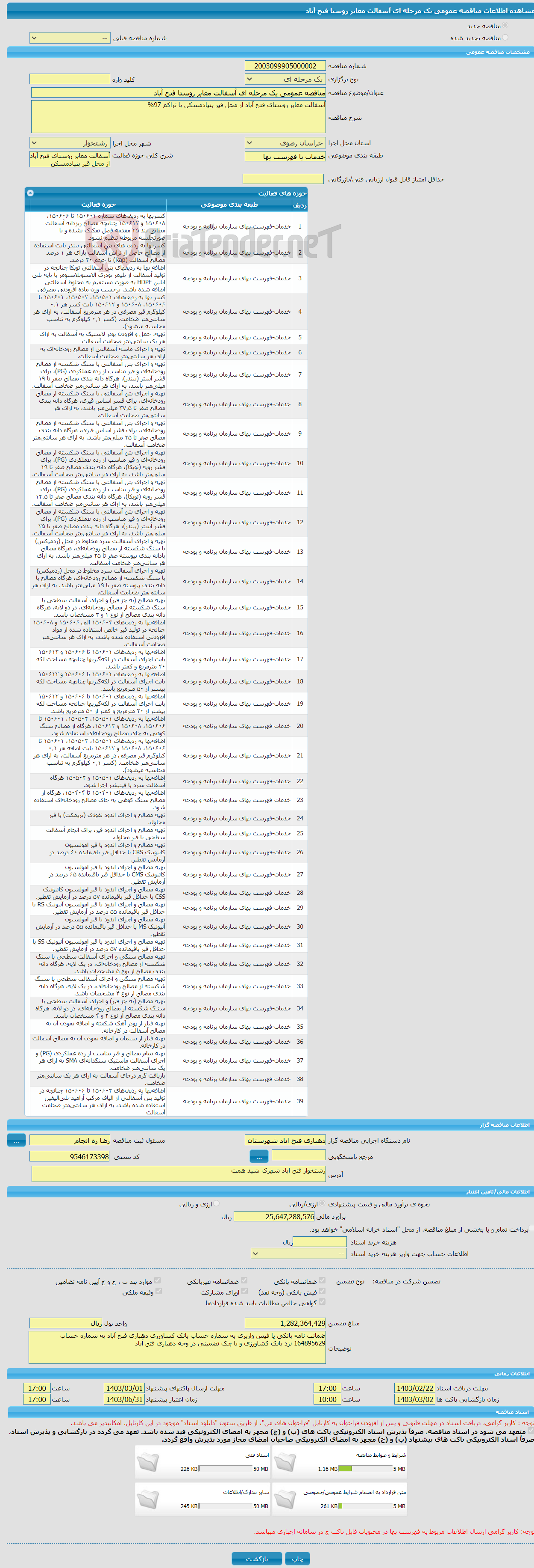 تصویر کوچک آگهی مناقصه عمومی یک مرحله ای آسفالت معابر روستا فتح آباد 