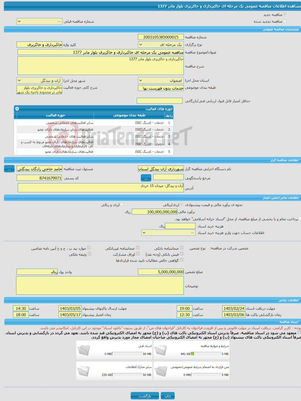 تصویر کوچک آگهی مناقصه عمومی یک مرحله ای خاکبرداری و خاکریزی بلوار مادر 1377
