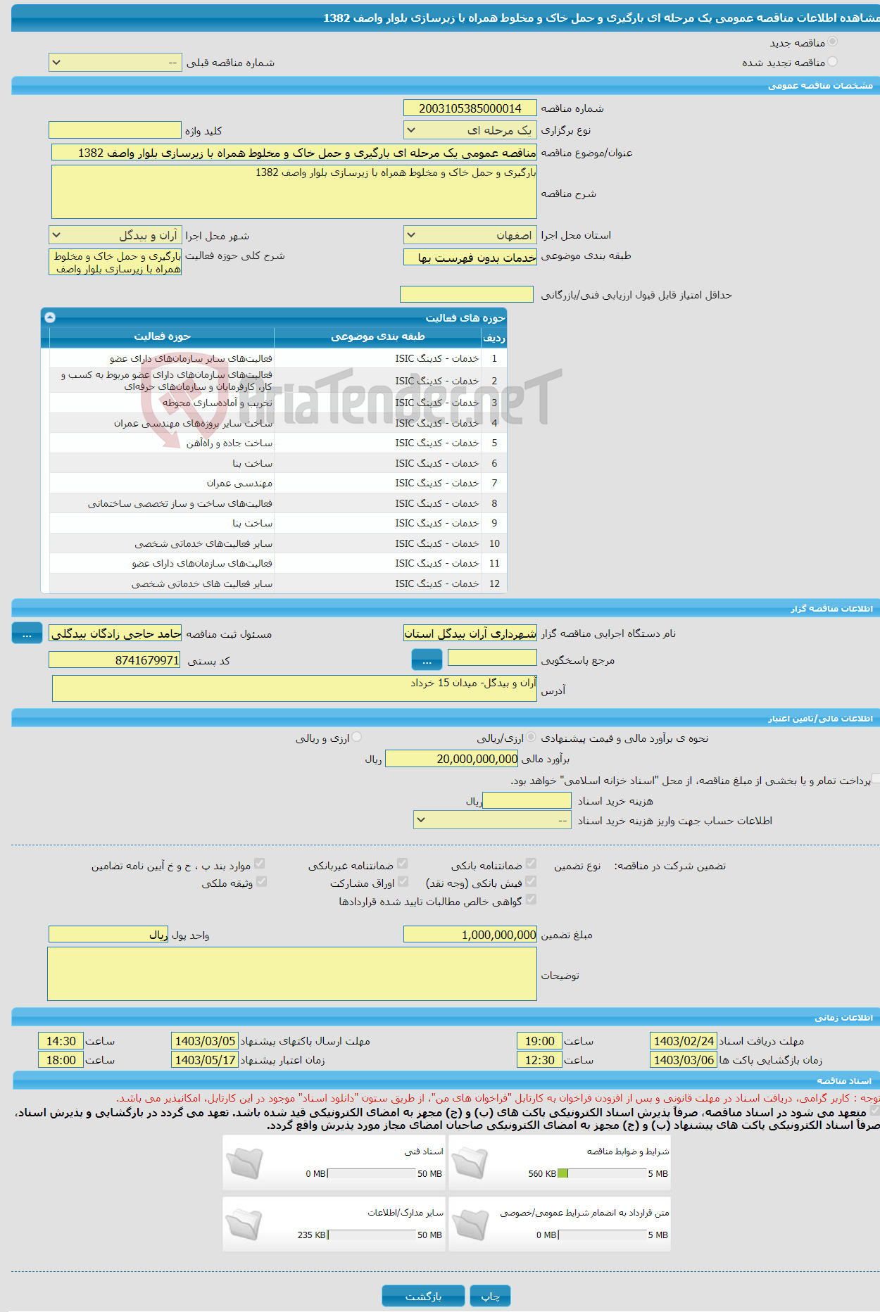 تصویر کوچک آگهی مناقصه عمومی یک مرحله ای بارگیری و حمل خاک و مخلوط همراه با زیرسازی بلوار واصف 1382