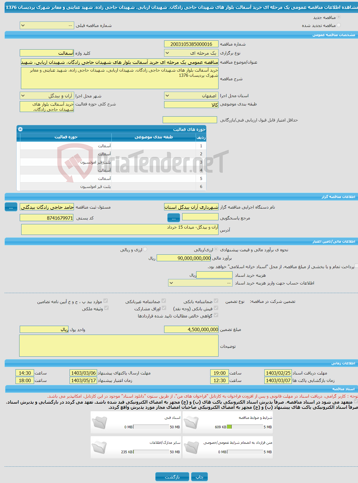 تصویر کوچک آگهی مناقصه عمومی یک مرحله ای خرید آسفالت بلوار های شهیدان حاجی زادگان، شهیدان اربابی، شهیدان حاجی زاده، شهید عنایتی و معابر شهرک پردیسان 1376