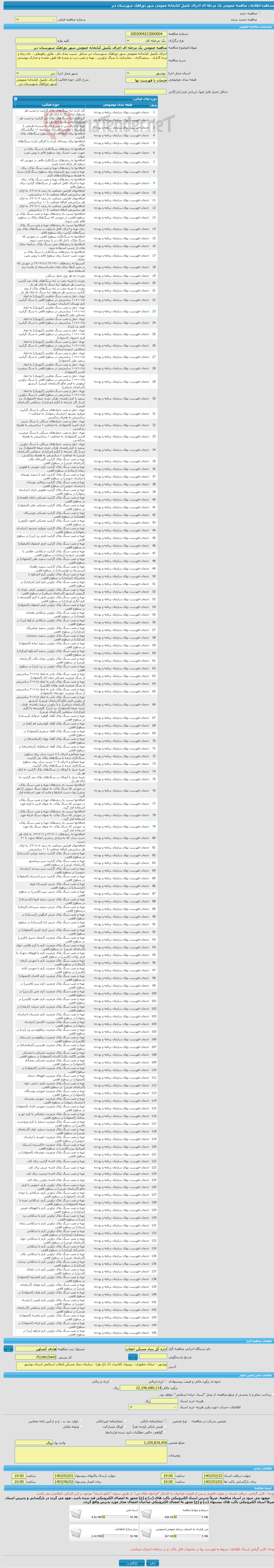 تصویر کوچک آگهی مناقصه عمومی یک مرحله ای اجرای تکمیل کتابخانه عمومی شهر دوراهک شهرستان دیر 