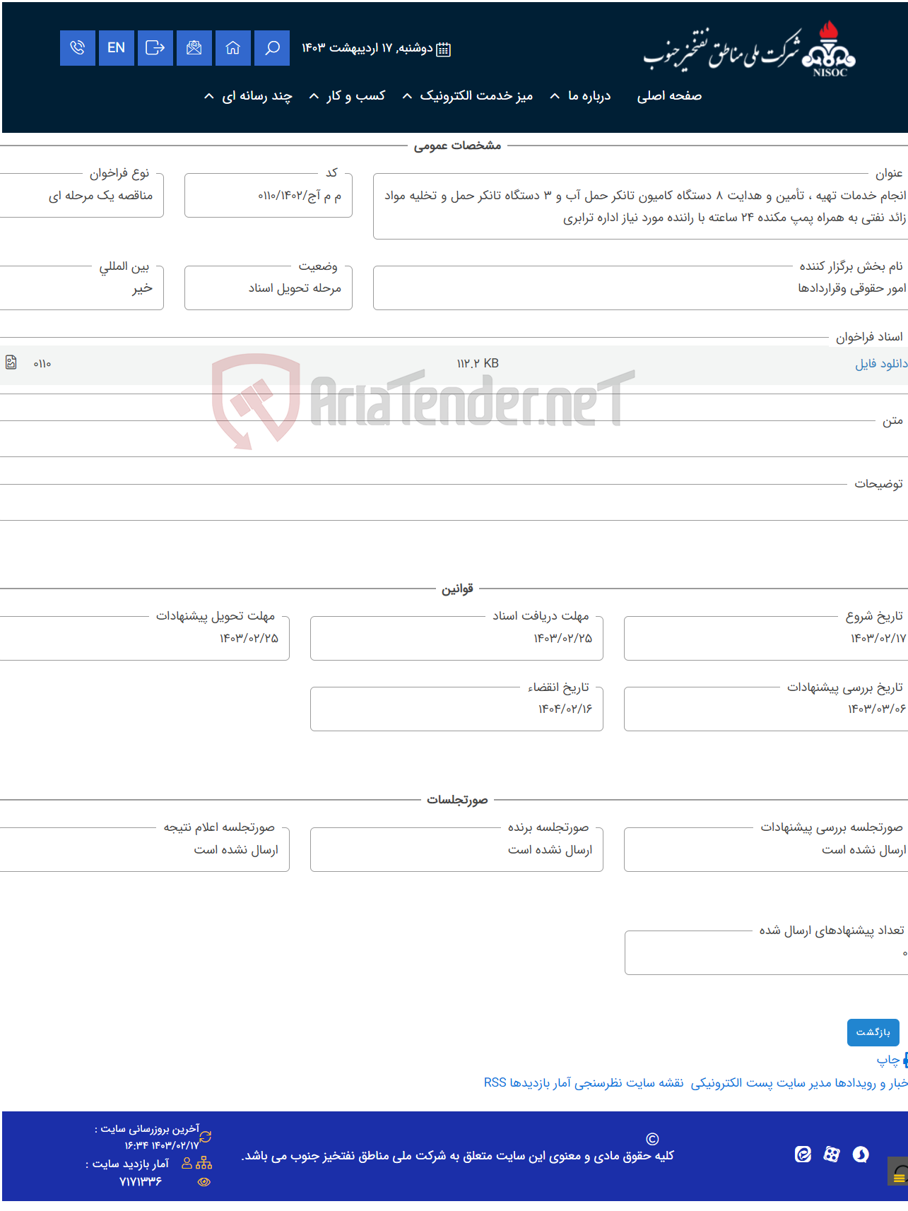 تصویر کوچک آگهی انجام خدمات تهیه ، تأمین و هدایت 8 دستگاه کامیون تانکر حمل آب و 3 دستگاه تانکر حمل و تخلیه مواد زائد نفتی به همراه پمپ مکنده 24 ساعته با راننده مورد نیاز اداره ترابری