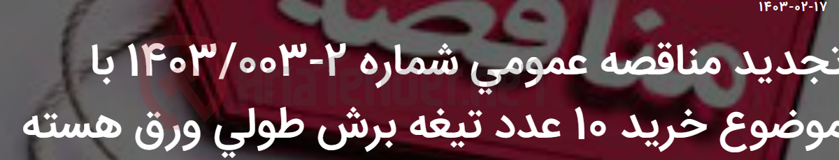 تصویر کوچک آگهی تجدید مناقصه عمومی شماره 2-1403/003 با موضوع خرید 10 عدد تیغه برش طولی ورق هسته