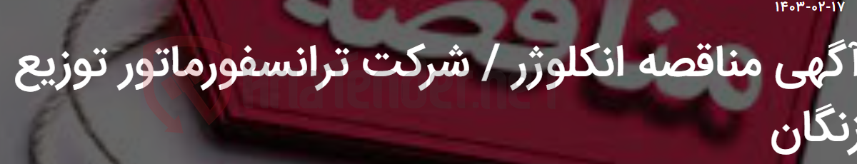 تصویر کوچک آگهی آگهی مناقصه انکلوژر / شرکت ترانسفورماتور توزیع زنگان