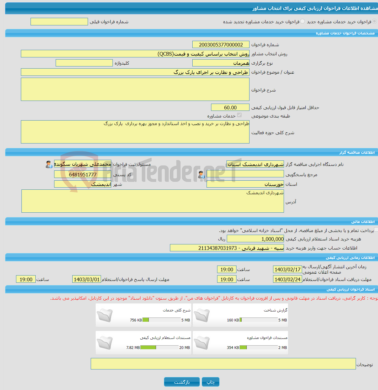 تصویر کوچک آگهی خرید خدمات مشاوره طراحی و نظارت بر اجرای پارک بزرگ