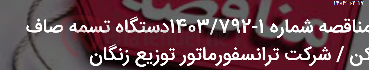 تصویر کوچک آگهی مناقصه شماره 1-1403/792دستگاه تسمه صاف کن / شرکت ترانسفورماتور توزیع زنگان