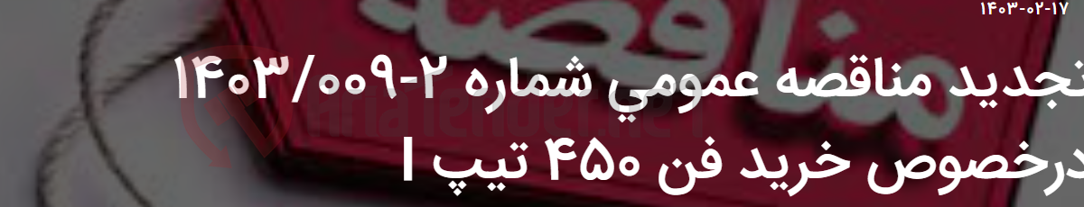 تصویر کوچک آگهی تجدید مناقصه عمومی شماره 2-1403/009 درخصوص خرید فن 450 تیپ I