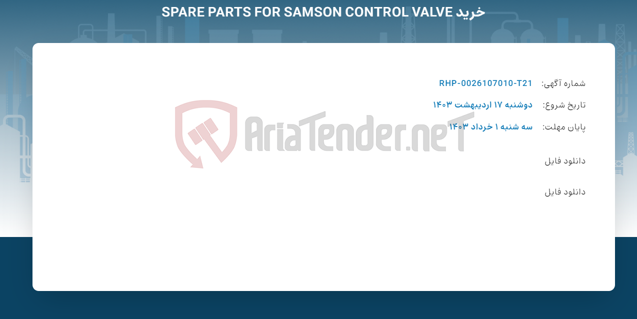 تصویر کوچک آگهی خرید SPARE PARTS FOR SAMSON CONTROL VALVE