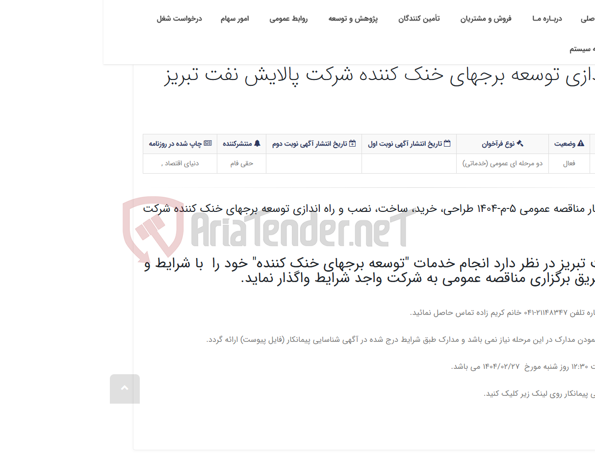 تصویر کوچک آگهی آگهی شناسایی پیمانکار مناقصه عمومی 5-م-1404 طراحی، خرید، ساخت، نصب و راه اندازی توسعه برجهای خنک کننده شرکت پالایش نفت ت...