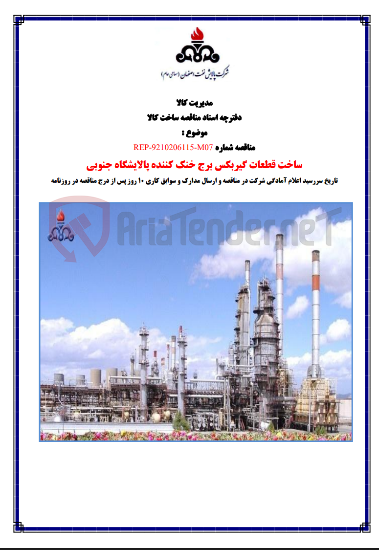 تصویر کوچک آگهی REP-9210206115-M07 ساخت قطعات گیربکس برج خنک کننده پالایشگاه جنوبی