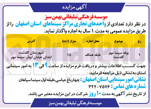تصویر کوچک آگهی واگذاری بوفه سینما مهر گلدشت