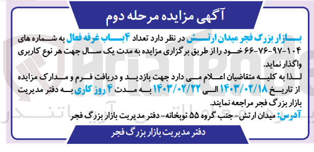 تصویر کوچک آگهی واگذاری 4 باب غرفه فعال به شماره های 104-97-76-66  خود