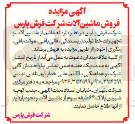 تصویر کوچک آگهی فروش تعدادی از ماشین آلات و تجهیزات خط تولید (ریسندگی، قالی بافی، موکت بافی، رنگرزی) 