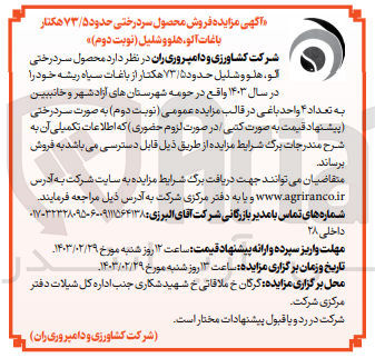 تصویر کوچک آگهی فروش محصول آلو، هلو و شلیل حدود 73/5  هکتار از باغات خود