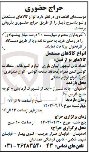 تصویر کوچک آگهی  انواع کالاهای مستعمل و نو :
تعداد قابل توجهی لیوان بلوری لوازم آشپزخانه متعلقات گوشی تلفن همراه (محافظ صفحه گوشی انواع هندزفری-کاور) انواع لوازم خانگی