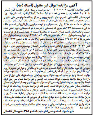 تصویر کوچک آگهی پرونده اجرایی کلاسه :140100006
فروش ششدانگ یک قطعه زمین محصور تحت پلاک 2451/2090