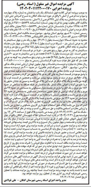 تصویر کوچک آگهی کلاسه 140204011132000170 : فروش یک باب ساختمان به مساحت 980 متر مربع