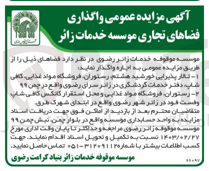 تصویر کوچک آگهی فروش فضاهای زیر : 
1- تالار پذیرایی خورشید هشتم ،رستوران فروشگاه مواد غذایی کافی شاپ دفتر خدمات گردشگری 
2- رستوران فروشگاه مواد غذایی و محل استقرار کانکس کافی شاپ
وفست فود