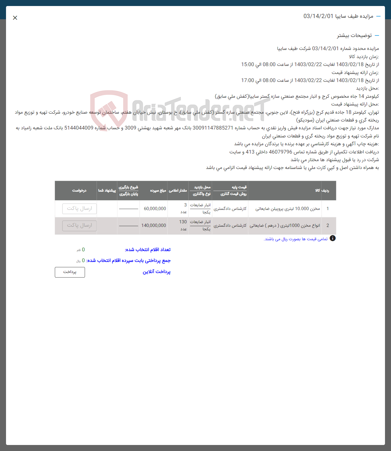 تصویر کوچک آگهی فروش :
1- مخزن 10.000 لیتری پروپیلن ضایعاتی
2- انواع مخزن 1000 لیتری(درهم )ضایعاتی