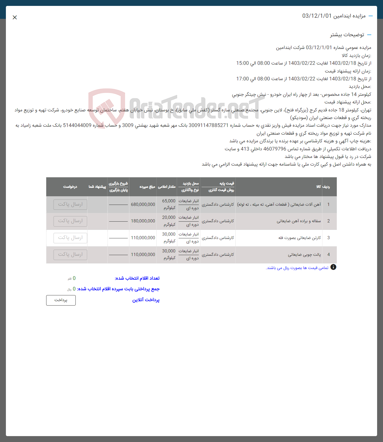 تصویر کوچک آگهی فروش اقلام در 4 ردیف شامل آهن آلات ضایعاتی (قطعات آهنی، ته میله، ته لوله) -- سفاده و براده آهن ضایعاتی - کارتن ضایعاتی بصورت فله - پالت چوبی ضایعاتی