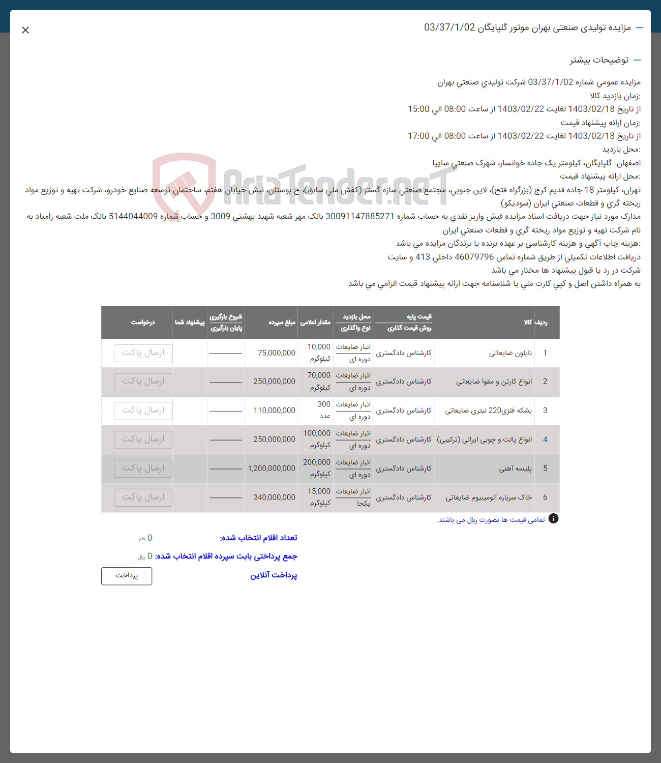 تصویر کوچک آگهی فروش :
1- نایلون ضایعاتی
2- انواع کارتن و مقوا ضایعاتی
3- بشکه فلزی 220 لیتری ضایعاتی
4- انواع پالت و چوبی ایرانی (ترکیبی) 
5- پلیسه آهنی
6- خاک سرباره آلومینیوم ضایعاتی