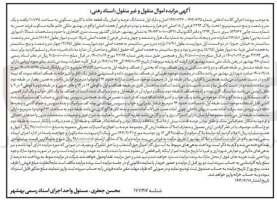 تصویر کوچک آگهی پرونده اجرایی کلاسه :140200735
فروش ششدانگ عرصه و اعیان یک قطعه خانه با کاربری مسکونی به پلاک 2392