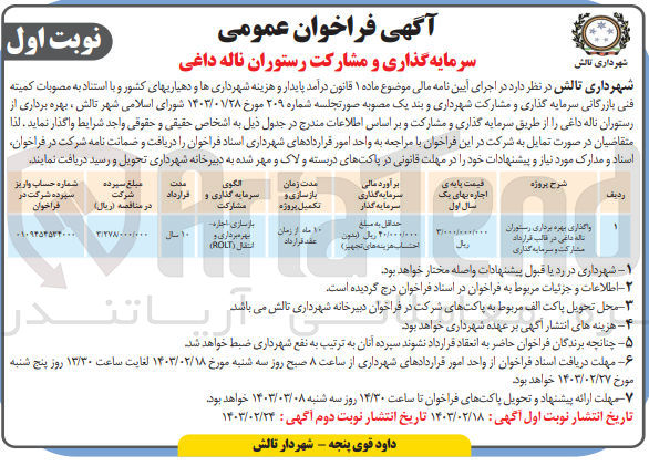 تصویر کوچک آگهی واگذاری بهره برداری رستوران 
