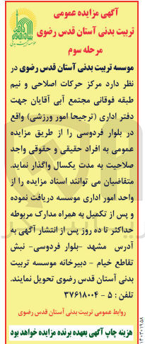 تصویر کوچک آگهی واگذاری مرکز حرکات اصلاحی و نیم طبقه فوقانی مجتمع آبی آقایان جهت دفتر اداری (ترجیحا امور ورزشی) 