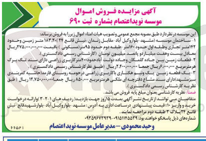 تصویر کوچک آگهی فروش اموال موسسه در 3 ردیف شامل ساختمان موسسه - قطعه زمین با کاربری زراعی
