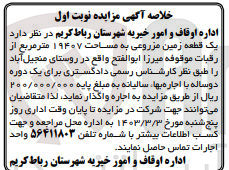 تصویر کوچک آگهی اجاره یک قطعه زمین مزروعی به مساحت 194074 متر مربع