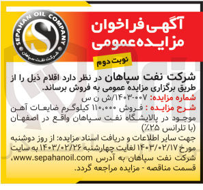تصویر کوچک آگهی  فروش ۱۱۰٫۰۰۰ کیلوگرم ضایعات آهن موجود 