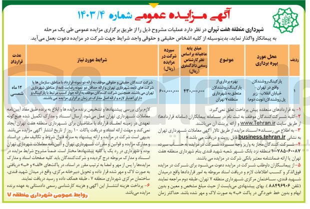 تصویر کوچک آگهی واگذاری پارکینگ روشندلان