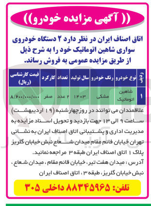 تصویر کوچک آگهی فروش 2 دستگاه خودروی سواری شاهین اتوماتیک