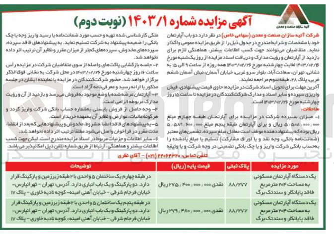 تصویر کوچک آگهی واگذاری دو باب آپارتمان مسکونی به مساحت 204 متر مربع