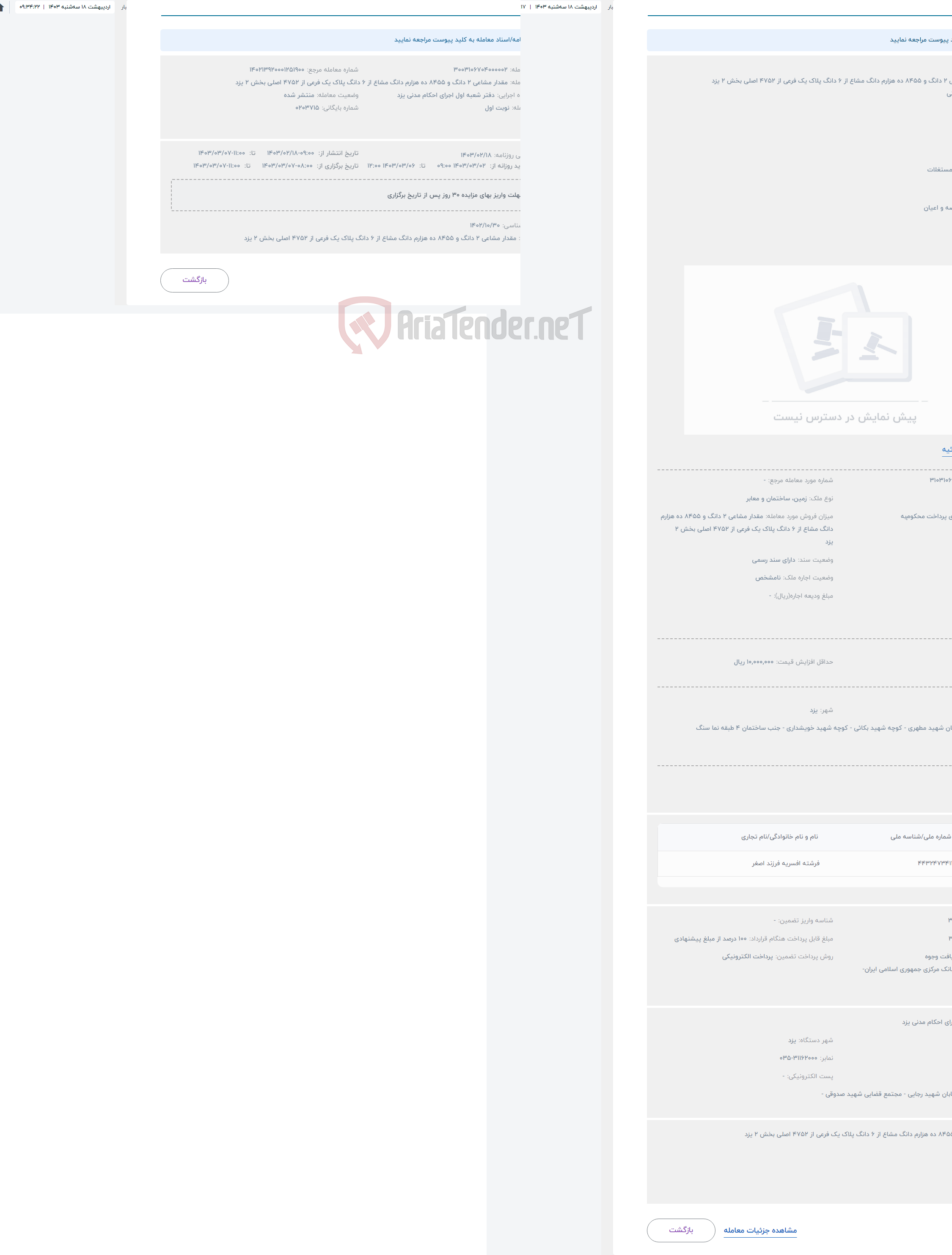 تصویر کوچک آگهی حراج مقدار مشاعی 2 دانگ و 8455 ده هزارم دانگ مشاع از 6 دانگ پلاک یک فرعی از 4752 اصلی بخش 2 یزد