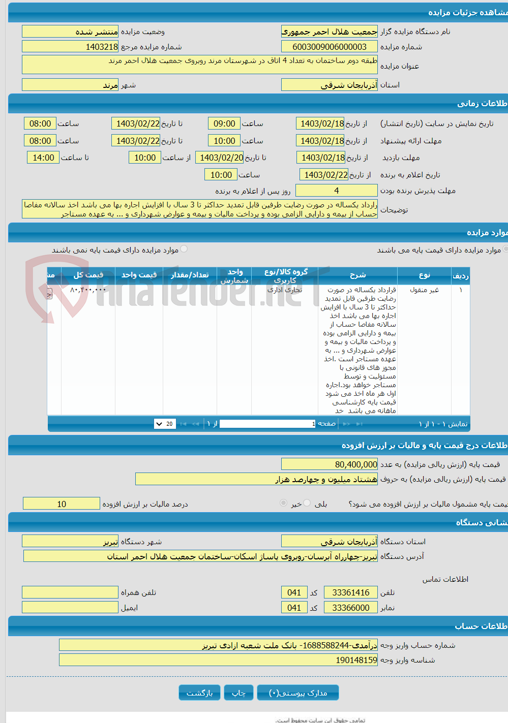 تصویر کوچک آگهی طبقه دوم ساختمان به تعداد 4 اتاق در شهرستان مرند روبروی جمعیت هلال احمر مرند