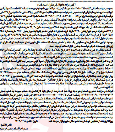 تصویر کوچک آگهی کلاسه : 140200319
فروش ششدانگ یک باب عمارت