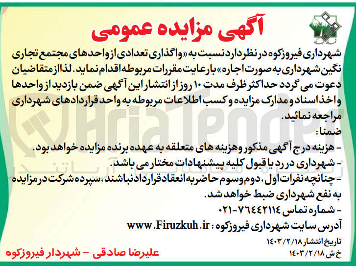 تصویر کوچک آگهی اجاره تعدادی از واحدهای مجتمع تجاری نگین شهرداری