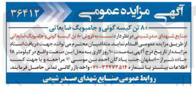 تصویر کوچک آگهی  فروش ۸۰ تن کیسه گونی و جامبوبگ ضایعاتی 