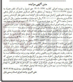 تصویر کوچک آگهی کلاسه : 140201361
فروش تلفن همراه به شماره 09111119137