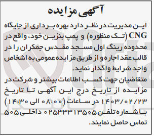 تصویر کوچک آگهی واگذاری بهره برداری از جایگاه CNG (تک منظوره) و پمپ بنزین خود