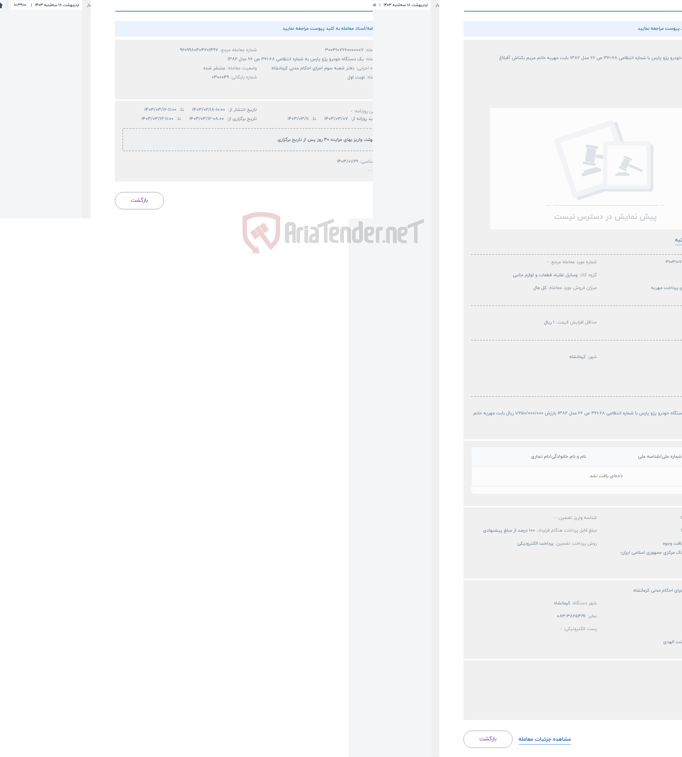 تصویر کوچک آگهی حراج یک دستگاه خودرو پژو پارس با شماره انتظامی 68-361 ص 66 مدل 1382 بابت مهریه خانم مریم بکتاش آقبلاغ 