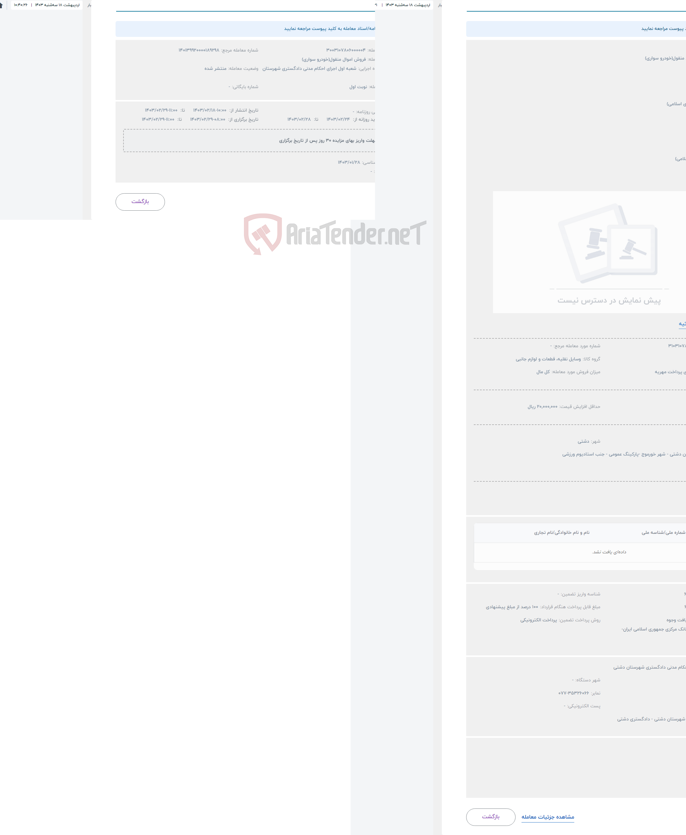 تصویر کوچک آگهی حراج فروش اموال منقول(خودرو سواری)