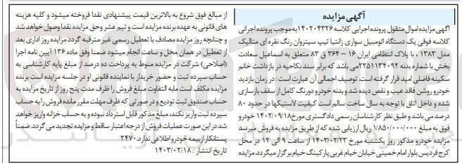 تصویر کوچک آگهی کلاسه 140204326 : فروش اتومبیل سواری زانتیا