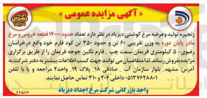 تصویر کوچک آگهی فروش تعداد حدود 14000 قطعه خروس و مرغ مادر پایان دوره به وزن تقریبی 60 تن و حدود 350 تن کود فارم خود