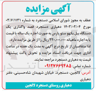 تصویر کوچک آگهی واگذاری یک دستگاه بیل بکهو سنو پارس 
