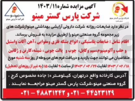 تصویر کوچک آگهی فروش ضایعات روزانه شرکت شامل ضایعات پلاستیکی، انواع بشکه فلزی و مقوایی، آهن آلات و استل و حلب و آلومینیوم، سیم و کابل، چوب و پالت چوبی، شیشه، کارتن و ژلاتین