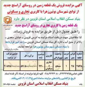 تصویر کوچک آگهی فروش یک قطعه زمین با کاربری تجاری و مسکونی در روستای آراسنج جدید