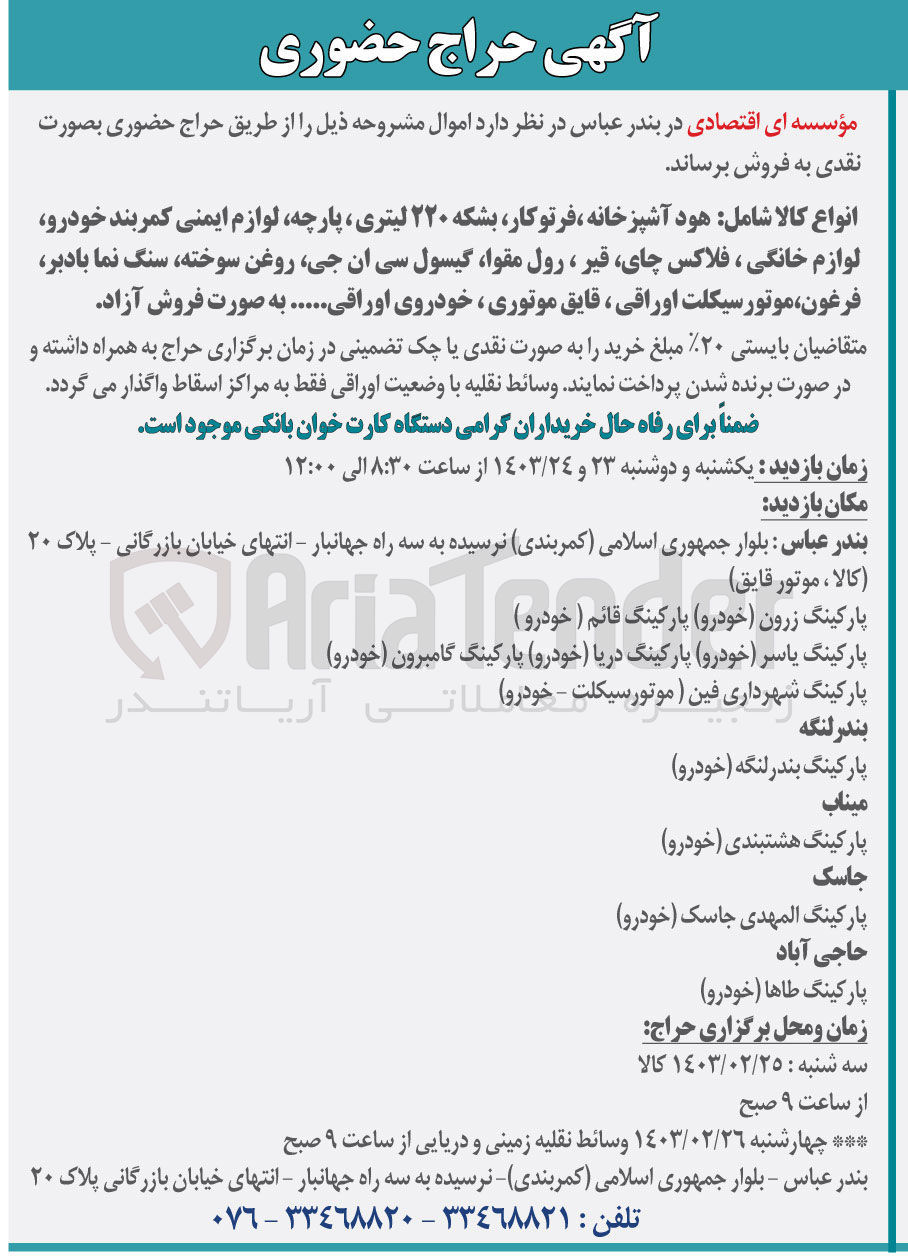 تصویر کوچک آگهی فروش اموال مشروحه شامل هود آشپزخانه، فر توکار، بشکه 220 لیتری، پارچه، لوازم ایمنی کمربند خودرو، لوازم خانگی، فلاکس چای، قیر، رول مقوا، کپسول سی ان جی، روغن سوخته، سنگ نما بادبر، فرغون، موتورسیکلت اوراقی، قایق موتوری، خودروی اوراقی و ...